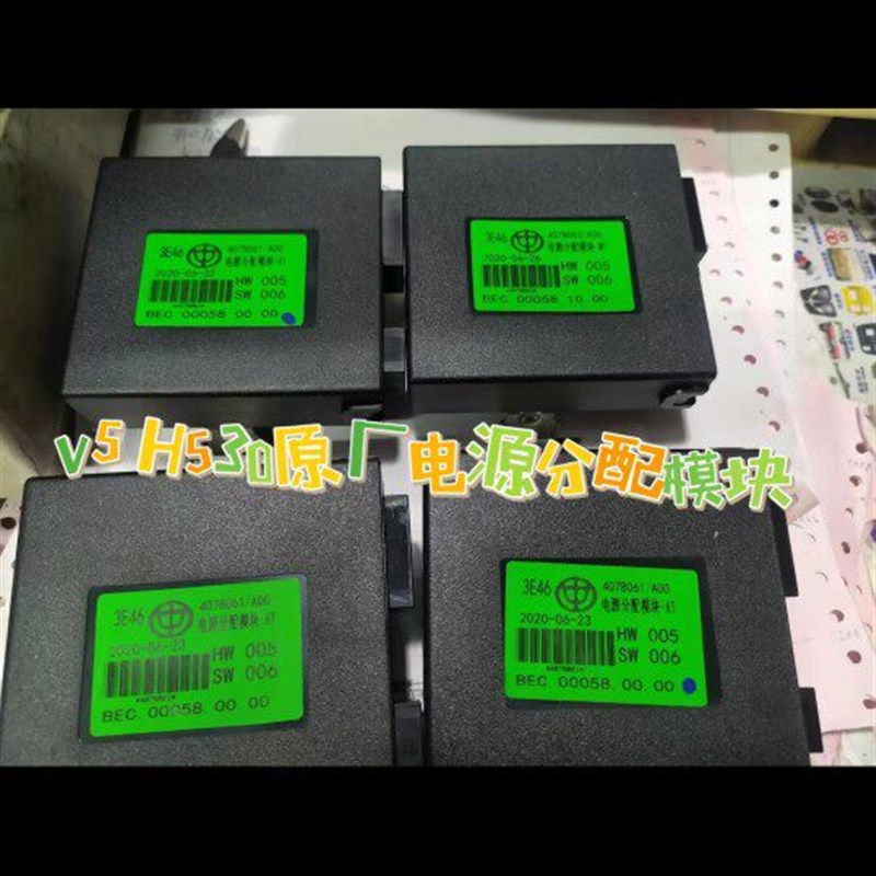中华v5 h530 电源盒 电源分配模块 保险盒 原厂配件