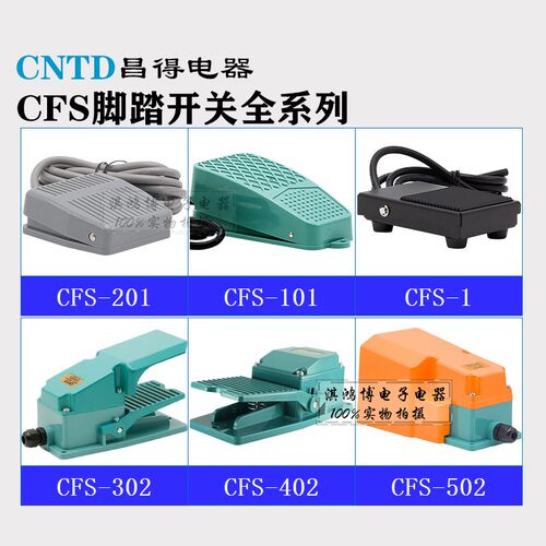 CNTD昌得脚踏CFS-1 2 3 201 405复位点动电源TFS-302自锁踩板开关
