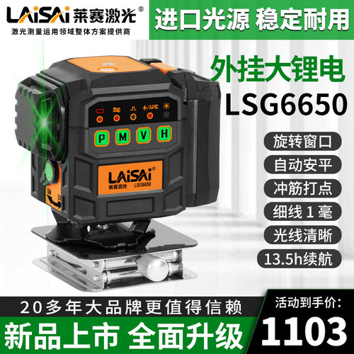 莱赛新品12线激光水平仪LSG6650大电池包墙地一体自动安平红外线