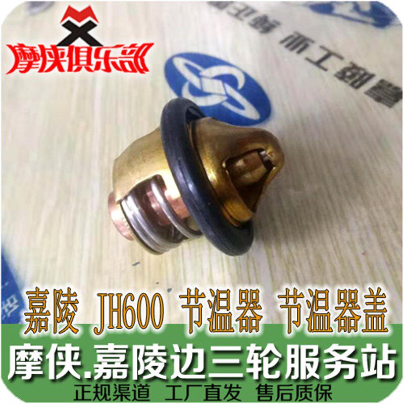 嘉陵600 节温器 水温调温器 JH600 JH600A JH600BJ 偏边三轮 配件