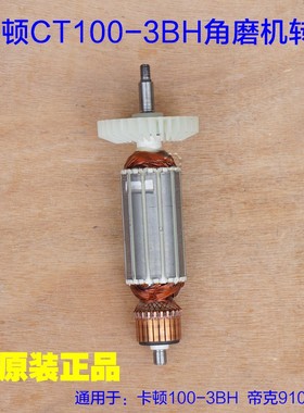 卡顿CT100-3BH角磨机切割机抛光机 转子定子帝克9100C2 原厂配件