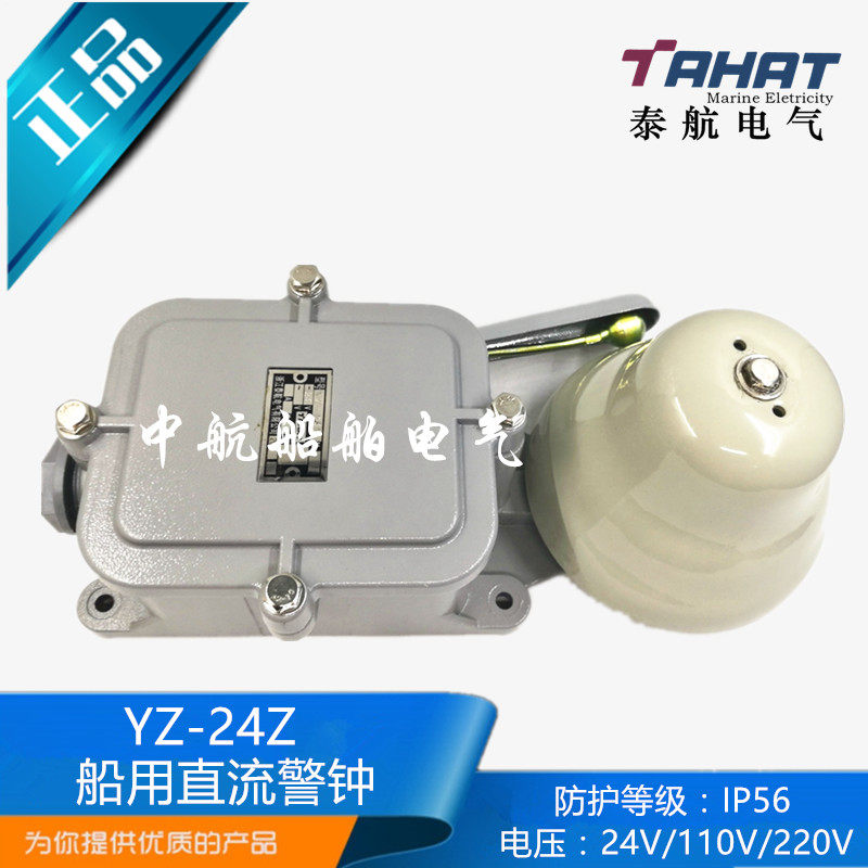 泰航船用直流警钟YZ-24Z/110Z/220Z户外防水警报电铃警铃IP56正品