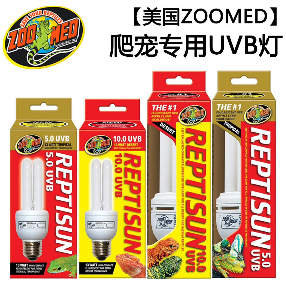 美国ZOOMED爬宠UVB灯陆龟蜥蜴鬃狮晒背灯爬虫紫外线补钙灯祖迈特