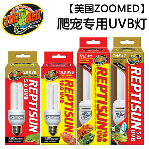 美国ZOOMED爬宠UVB灯陆龟蜥蜴鬃狮晒背灯爬虫紫外线补钙灯祖迈特