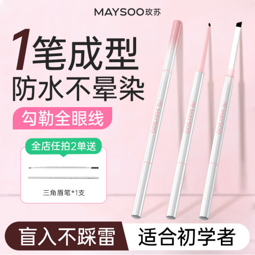 玫苏双头眼线胶笔防水防汗持久不晕染不掉色不晕妆初学者新手正品