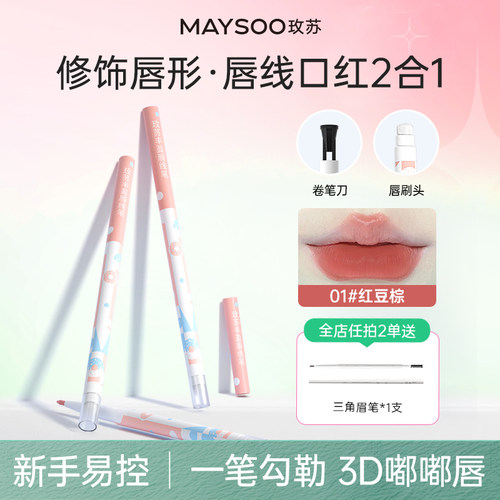 玫苏双头唇线笔立体口红笔自动可旋转持久不晕染勾勒3D嘟嘟唇正品