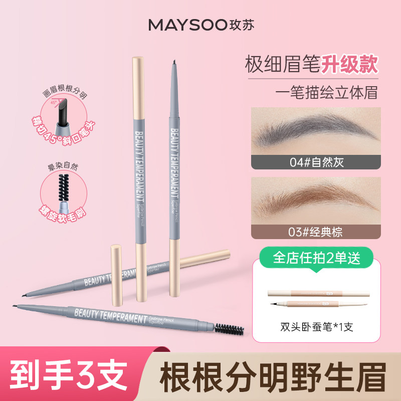 【拍1发3支】玫苏极细双头眉笔持久防水不脱妆不晕染初学者正品