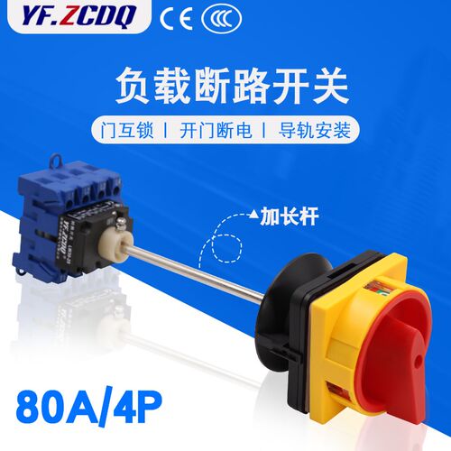 LW30-80A/4P加长杆负载断路配电门互锁开门断电四线万能转换开关