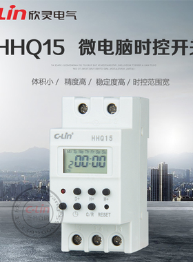 HHQ15微电脑自动定时断电开关220V家用时控器DHC15欣灵正品直销