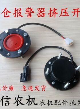 12V24V收割机粮仓仓满报警器大音量LED闪烁灯压力感应挤压开关