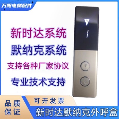 默纳克新时达外呼盒MCTC-HCB-D5G D6G 外呼显示板SFTC-HCB-D5 SD5