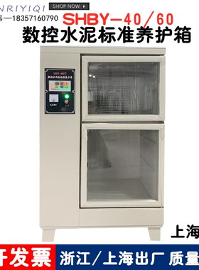 HBY-40B 60B型水泥砼恒温恒湿混凝土试块数控标准养护箱上海路达