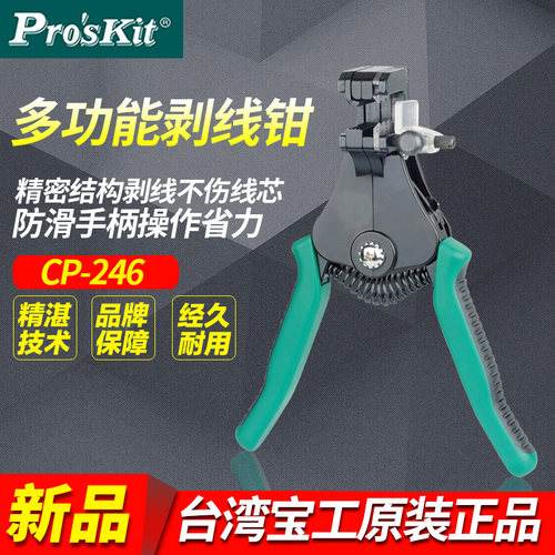 台湾宝工进口太阳能自动剥线钳CP-246 多功能剥线刀剥线钳剥线器