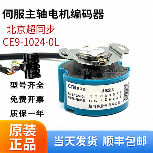 正品北京CTB超同步伺服主轴电机编码器CE9-1024-0L CE9B-2500-0L