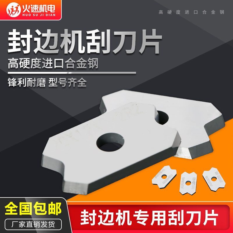 封边机刮刀片修边刀倒角器封边条刮边刀南兴极东全自动封边机配件图片
