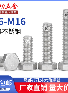 SZ 304不锈钢尾部带孔外六角螺丝GB31.1杆身打孔栓M6M8M10M12M14