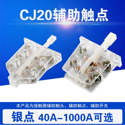 交流接触器辅助触点 触头开关 CJ20-40-63-160-250-400-630 银点