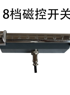 商用电磁炉八档磁控开关8档磁控开关档位开关电磁灶滑动开关