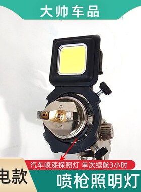 喷枪照明灯油漆喷涂专用补光灯汽车钣金气喷探照灯充电续航3小时