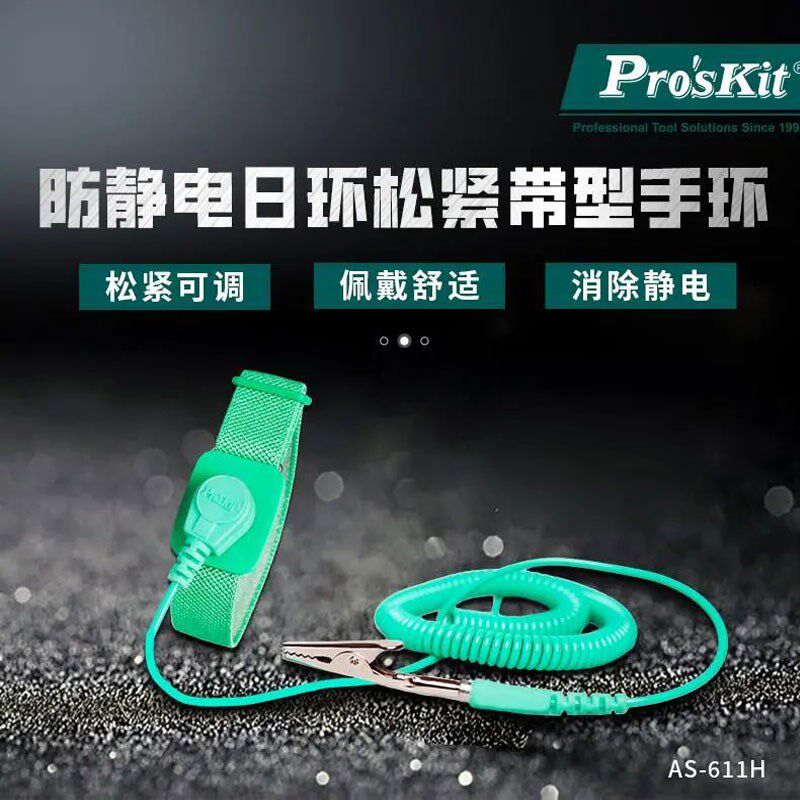 宝工AS-611H防静电日环松紧带型手环3米可调日字扣带接地夹手腕带