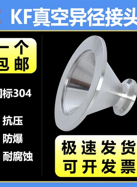 304不锈钢真空大小头接头kf40快接25快装16卡盘管件异径变径焊接