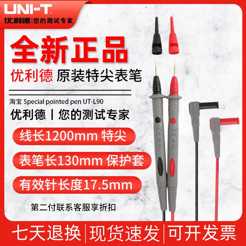 优利德UT-L90特尖表笔数字万用表万能表通用型表笔10A测试线图片
