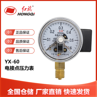 厂家直销 红旗仪表 YX-60 电接点压力表 0-1.6MPA真空表 控制表