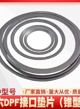 锥型垫国六DPF载体接口垫片柴油车後处理系统排气管垫片垫圈