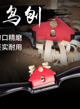 高速钢木工鸟刨子木工匠diy工具家用一字修边刨可调节刨手工推刨