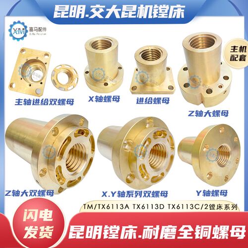 昆机TX6113D镗床铜螺母 6113C/2交大昆明镗床XYZ轴丝杆升降铜活令