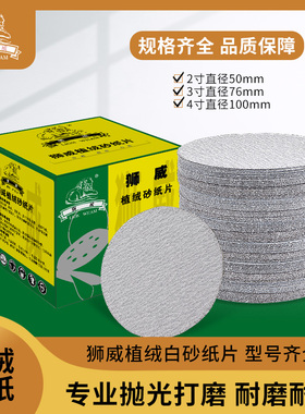 狮威白砂2寸/3寸植绒圆盘白砂50/75mm背绒干磨白色自粘拉绒砂纸