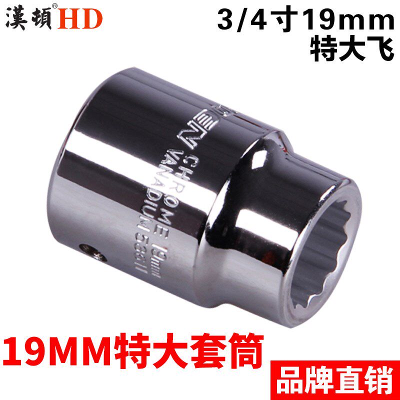 汉顿特大号超大飞套筒头19mm3/4六角重型套桶头套管棘轮扳手板手