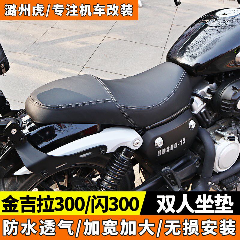金吉拉300坐垫闪300双人座垫加宽舒适钱江奔达改装加长摩托车加厚