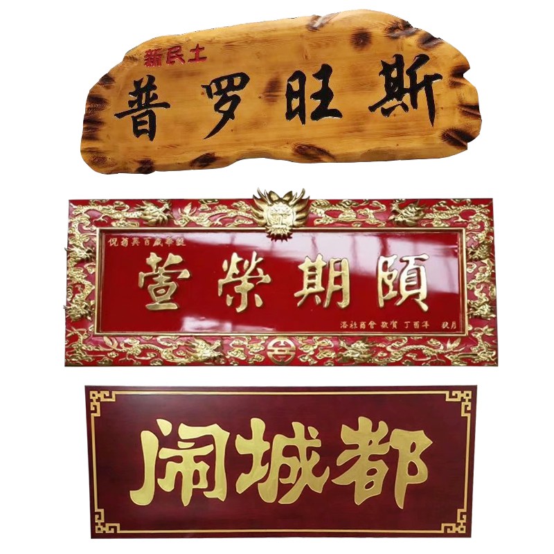 实木牌匾定做木质招牌仿古中式寺庙祠堂木板雕刻木牌对联刻字木雕