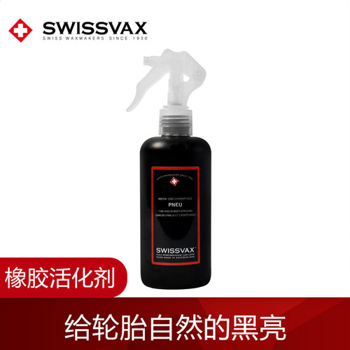 SWISSVAX橡胶活化剂轮胎蜡光亮剂保护油pneu养护上光翻新防老化