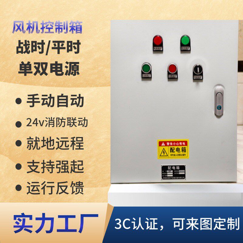 双电源配电箱风机控制箱消防联24V控制箱单双速风机控制箱