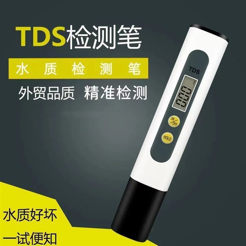【领券立减50元】水质测试笔家用饮用自来水监测仪TDS水质检测笔