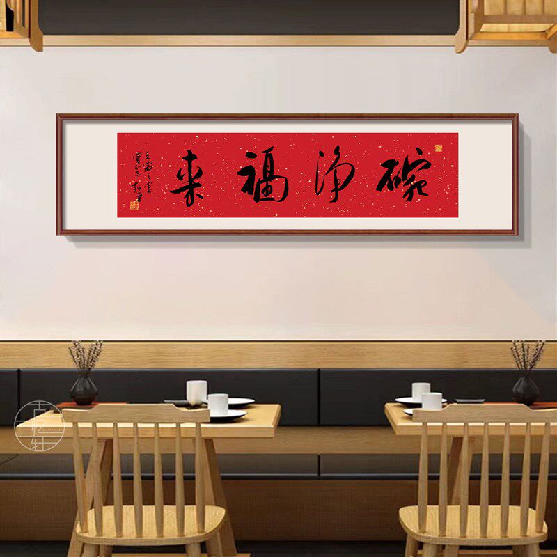 新中式餐厅饭店墙面装饰画框火锅店包厢包间挂画字画新店开业牌匾