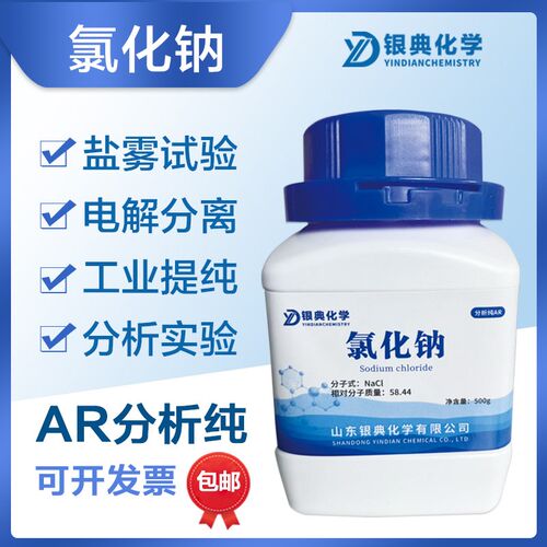 氯化钠 化学试剂 AR 500g 分析纯 实验用品盐雾试验 工业盐 Nacl