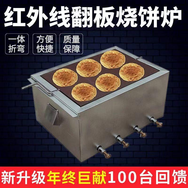 节能烧饼燃气炉子商用烤饼翻板红外线鸡窝自动芝麻转板吊炉机器