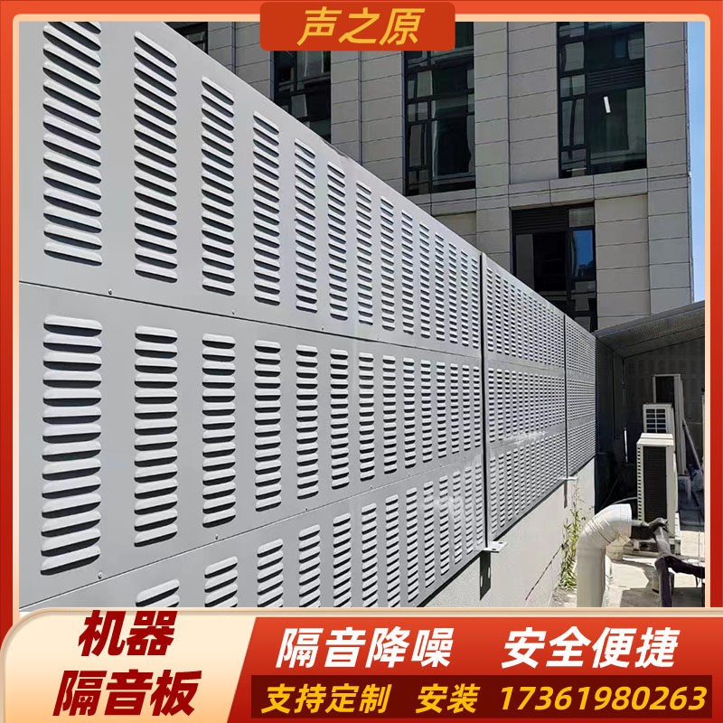工业消音板工厂隔音墙商场空调外机室外防水隔音围挡降噪吸音屏障