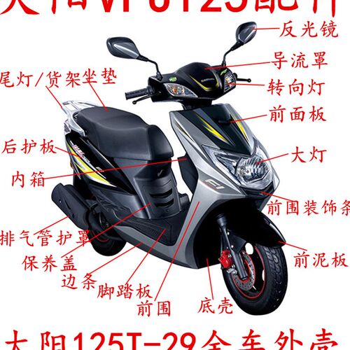 大阳机车VPJ125前围面板导流罩DY125T-29外壳前挡泥板塑胶外壳