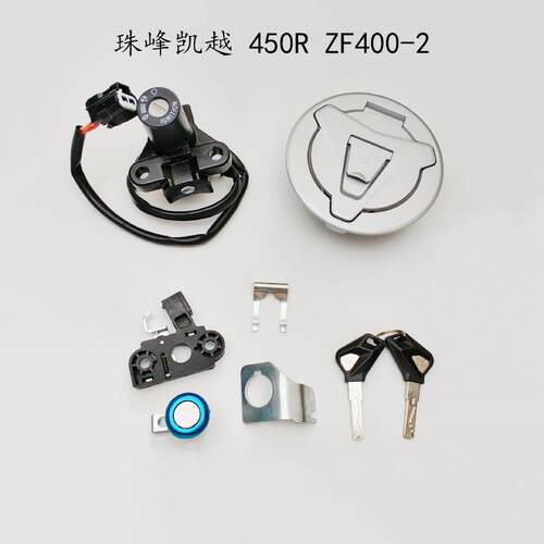 适用珠峰凯越仿赛摩托ZF400GS-A 450RR 450R套锁钥匙电门锁全车锁