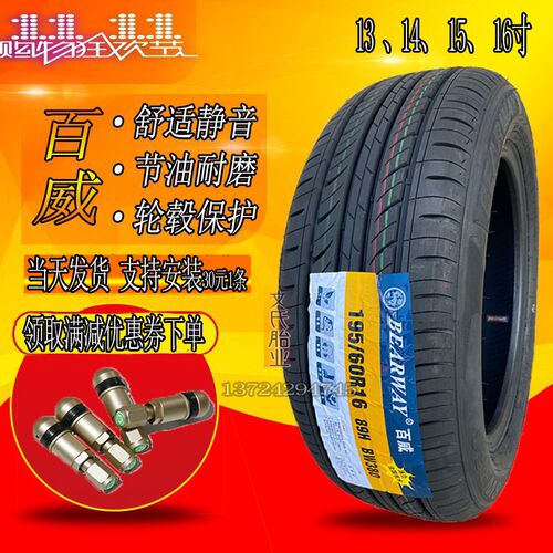 百威静音汽车轮胎175 185 195 205/55 60 65 70R14r15r16 BW36/80