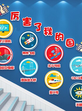 爱国主题教室布置装饰红色国庆幼儿园班级环创科技主题文化墙贴画