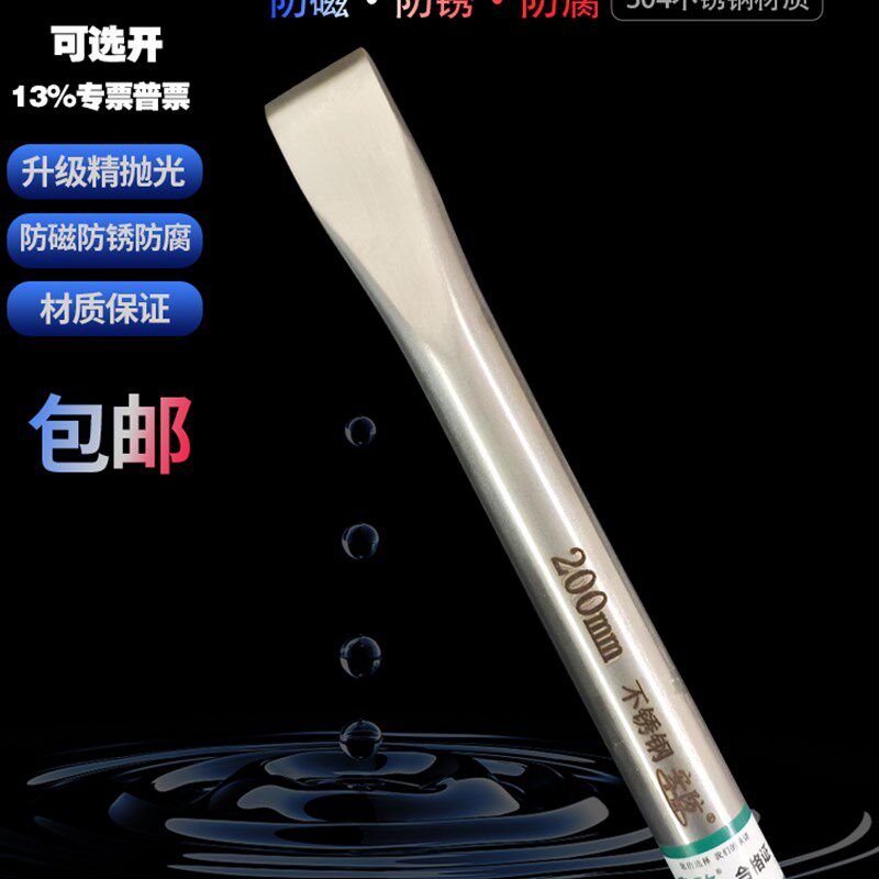 304防磁扁铲,防锈,防腐蚀,不锈钢钳工扁铲,凿子,品尝,凿子可定制