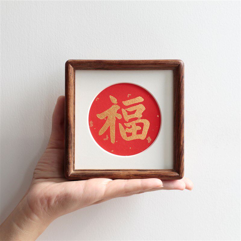 金色福字4寸小圆角方形实木相框摆台新年字画装饰画新中式摆件