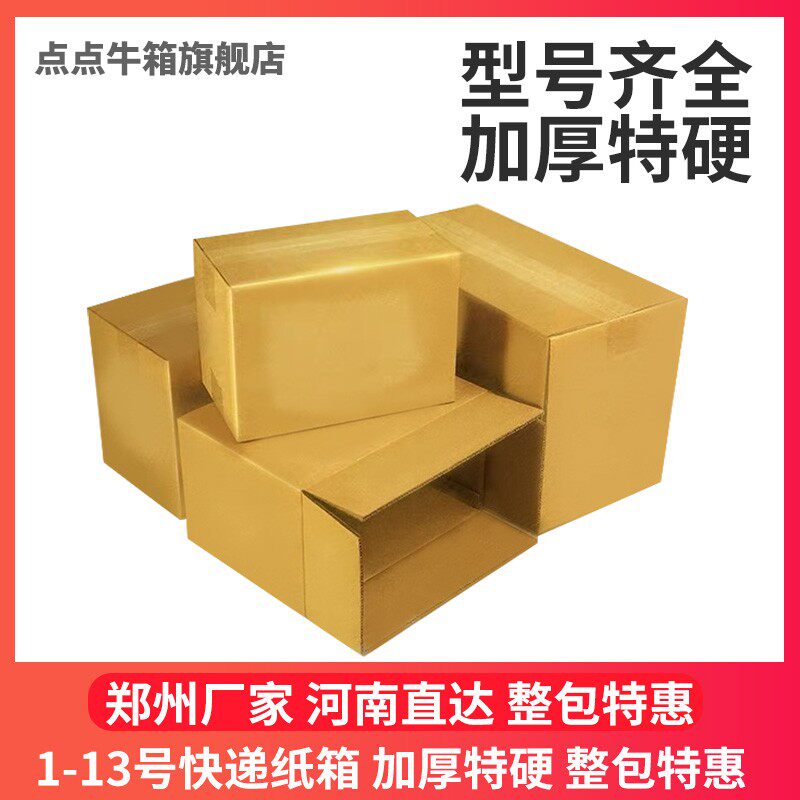 河南郑州邮政快递包装盒子特硬厚搬家打包箱电商半高牛皮纸箱