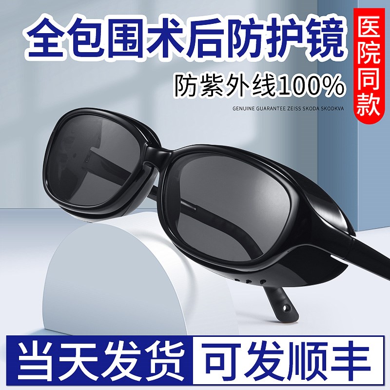 眼睛近视飞秒白内手术后护目镜防风沙墨镜遮光偏光防强光防护眼镜
