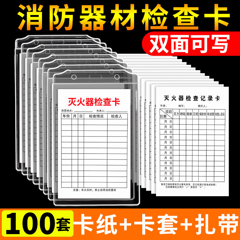 100套灭火器检查记录卡消防栓登记卡消火栓双面月检表年检卡养护